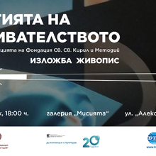 Exhibition "The Energy of the Spirit of Innovation"  -  a Selection from the Collection of the “St. St. Cyril and Methodius” Foundation